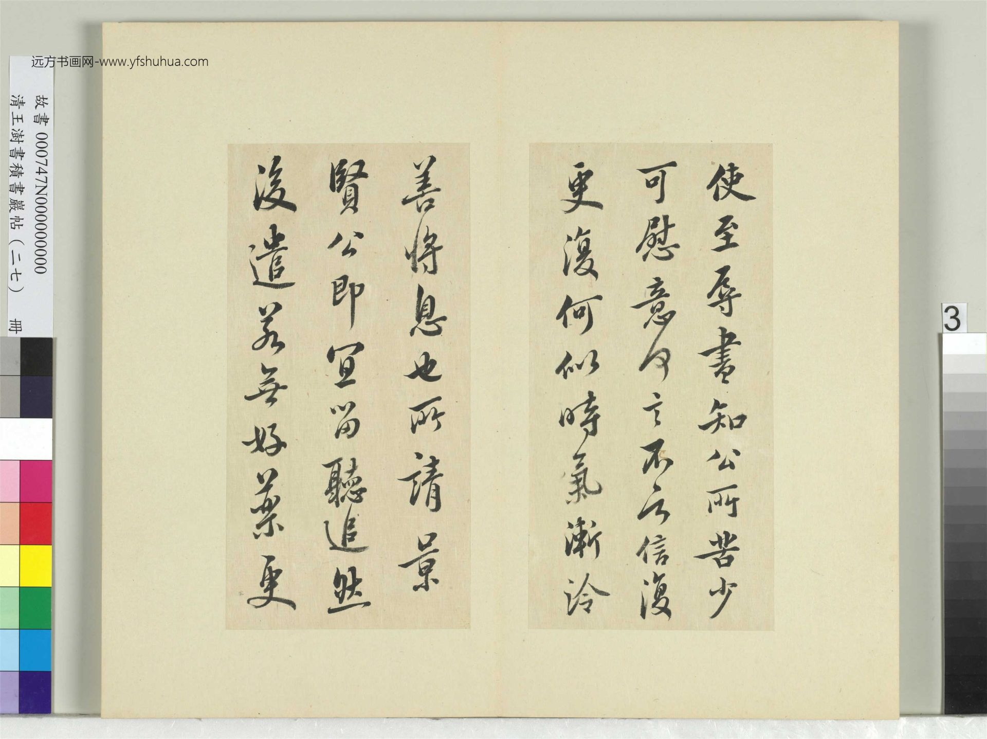 清-王澍-书积书岩帖册（二十七）　冊3　臨唐太宗使至帖